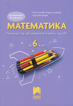 Корица на „Помагало за избираемите учебни часове по математика за 6. клас"