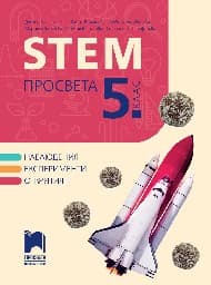 Корица на „STEM Просвета за 5. клас"
