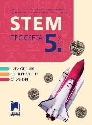 Корица на „STEM Просвета за 5. клас“