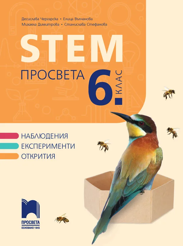 Корица на „STEM Просвета за 6. клас" — Десислава Чергарска