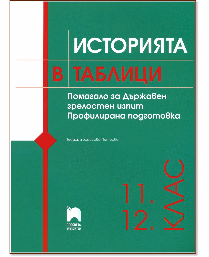 Корица на „Историята в таблици. Помагало за ДЗИ - профилирана подготовка" — Теодора Борисова-Петрова