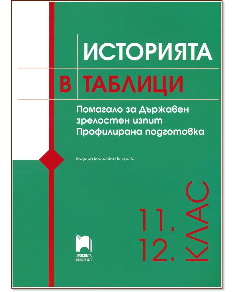 Корица на „Историята в таблици. Помагало за ДЗИ - профилирана подготовка" — Теодора Борисова-Петрова