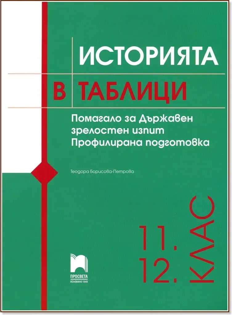 Корица на „Историята в таблици. Помагало за ДЗИ - профилирана подготовка“, Теодора Борисова-Петрова