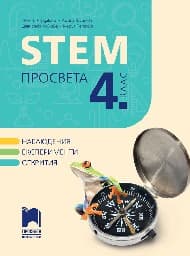 Корица на „STEM Просвета за 4. клас"