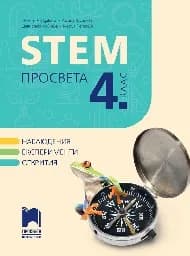 Корица на „STEM Просвета за 4. клас“