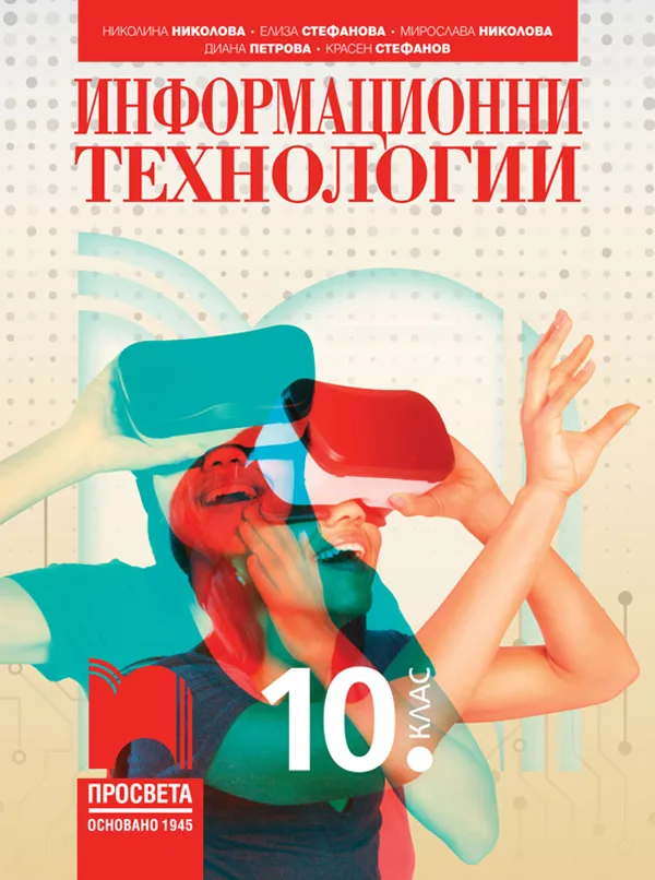 Корица на „Информационни технологии за 10. клас" — Николина Николова