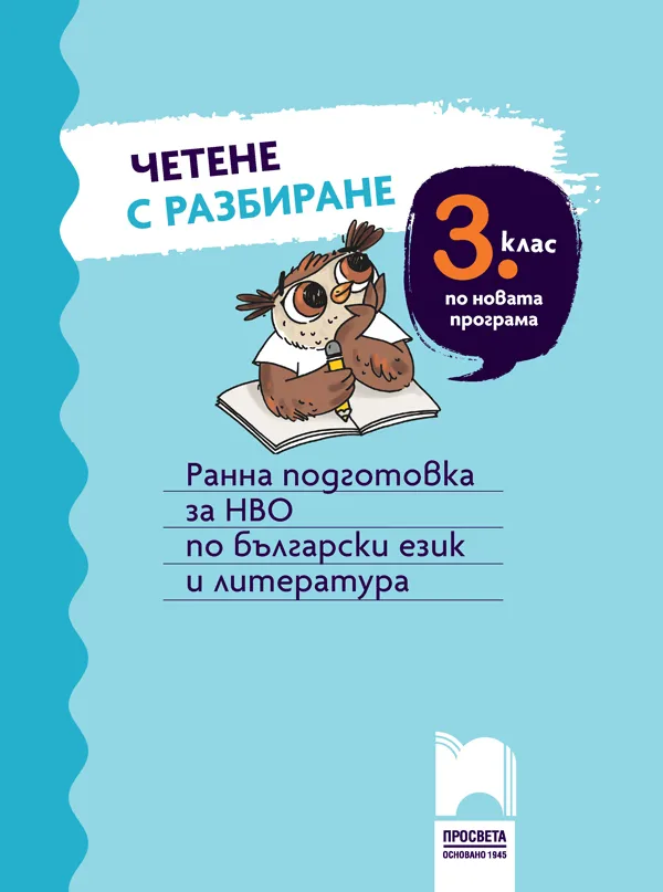 Корица на „Четене с разбиране за 3 клас - Ранна подготовка за НВО по български език и литература" — Стоян Иванов