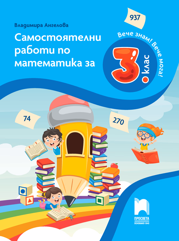 Корица на „Самостоятелни работи по математика за 3. клас" — Владимира Ангелова