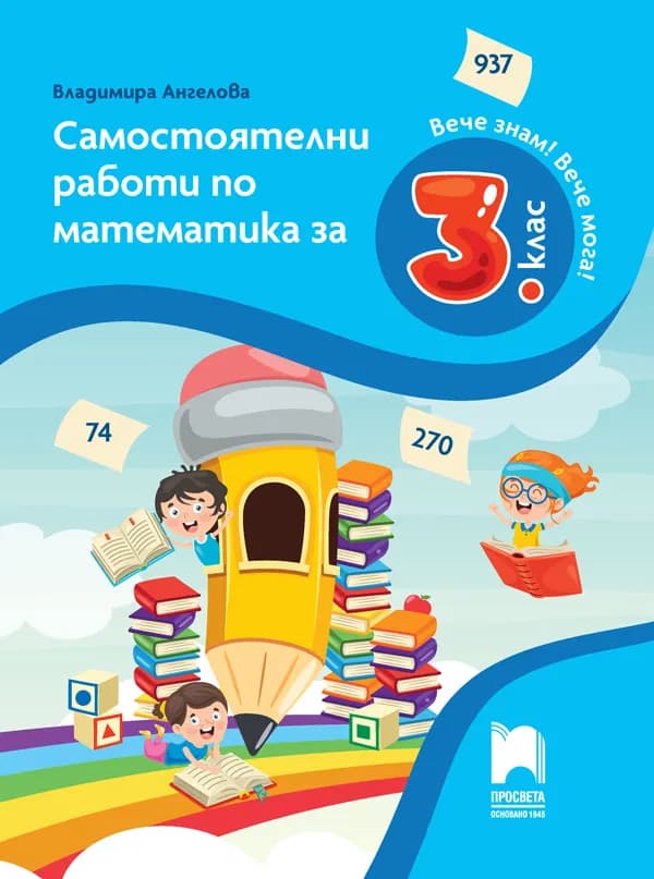 Корица на „Самостоятелни работи по математика за 3. клас" — Владимира Ангелова