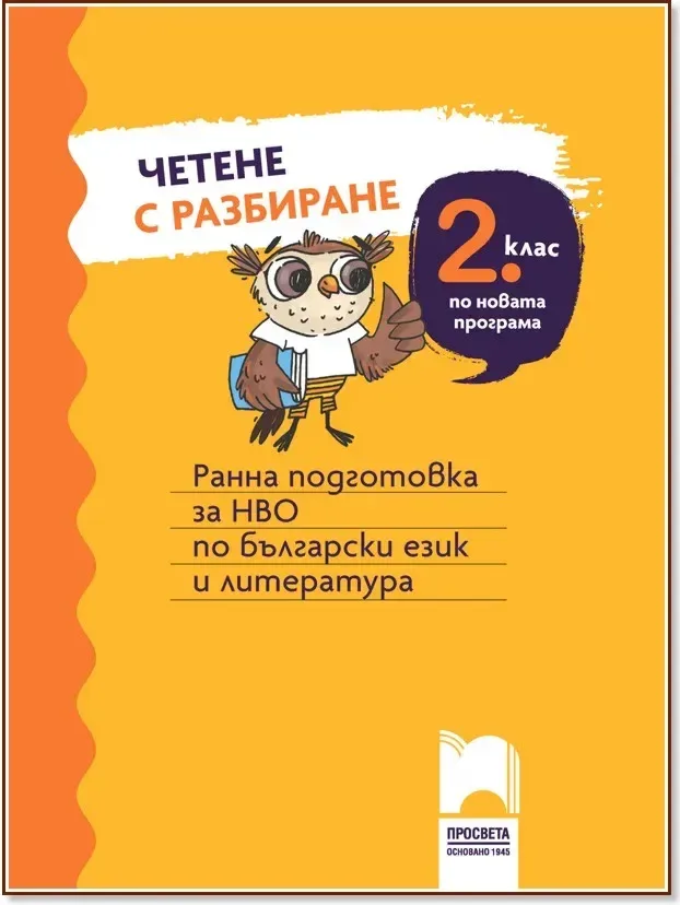 Корица на „Четене с разбиране за 2. клас. Ранна подготовка за НВО по български език и литература“