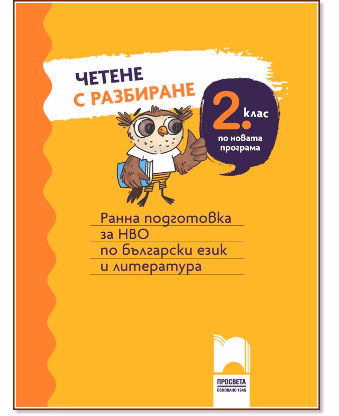 Корица на „Четене с разбиране за 2. клас. Ранна подготовка за НВО по български език и литература"