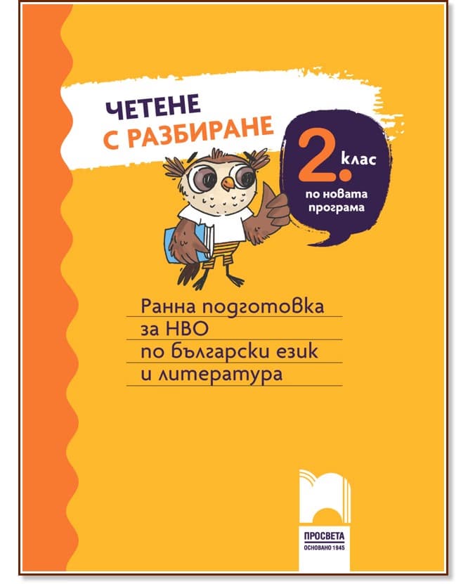 Корица на „Четене с разбиране за 2. клас. Ранна подготовка за НВО по български език и литература"