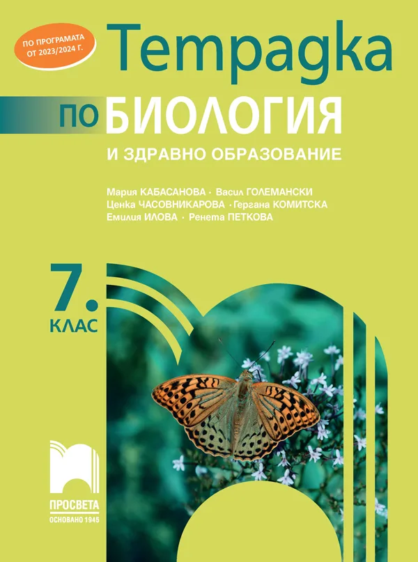 Корица на „Тетрадка по биология и здравно образование за 7. клас“, Колектив