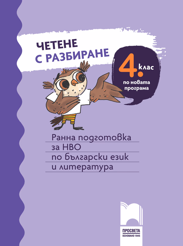 Корица на „Четене с разбиране за 4. клас. Ранна подготовка за НВО по български език и литература"