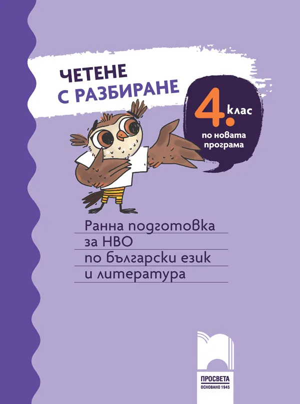 Корица на „Четене с разбиране за 4. клас. Ранна подготовка за НВО по български език и литература“
