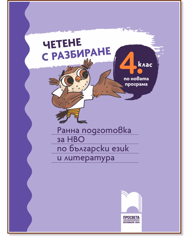 Корица на „Четене с разбиране за 4. клас. Ранна подготовка за НВО по български език и литература"