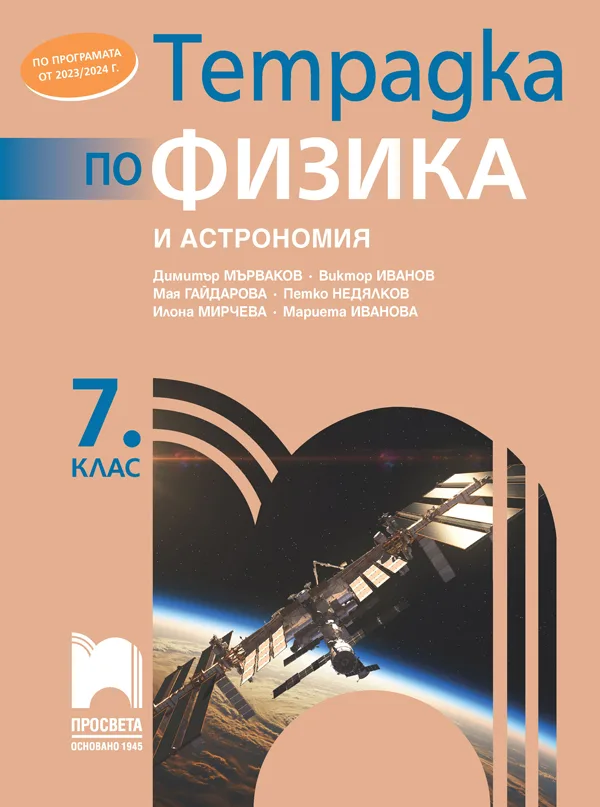 Корица на „Тетрадка по физика и астрономия за 7. клас" — Димитър Мърваков