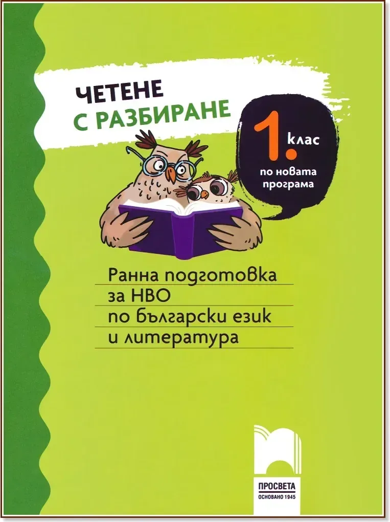 Корица на „Четене с разбиране за 1. клас. Ранна подготовка за НВО по български език и литература“