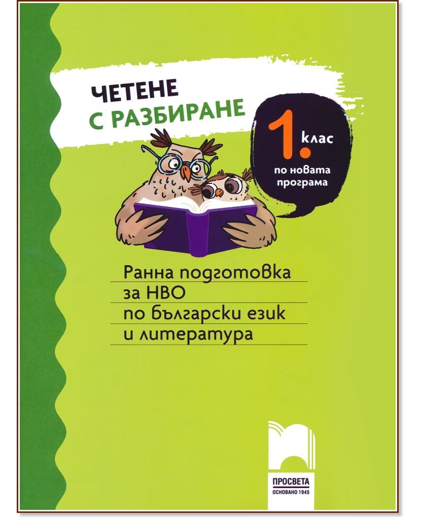 Корица на „Четене с разбиране за 1. клас. Ранна подготовка за НВО по български език и литература"