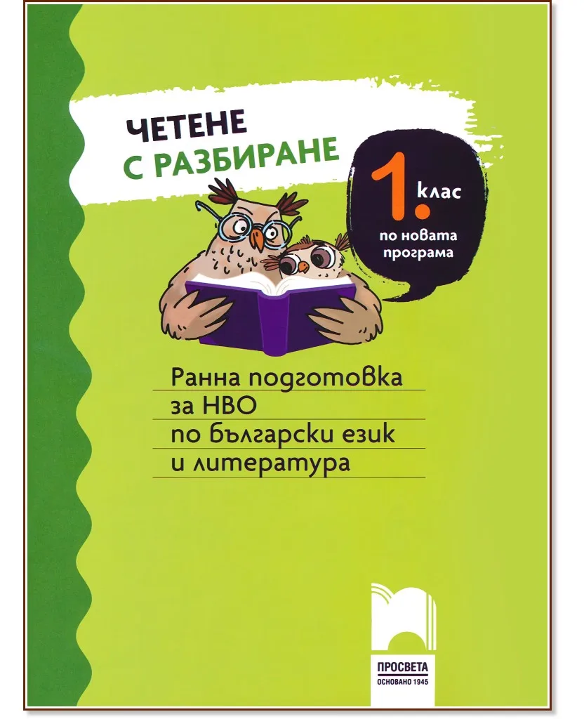 Корица на „Четене с разбиране за 1. клас. Ранна подготовка за НВО по български език и литература“