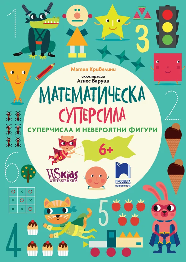 Корица на „Математическа суперсила - Суперчисла и невероятни фигури" — Матия Кривелини