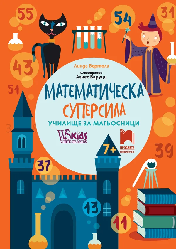 Корица на „Математическа суперсила - Училище за магьосници" — Линда Бертола