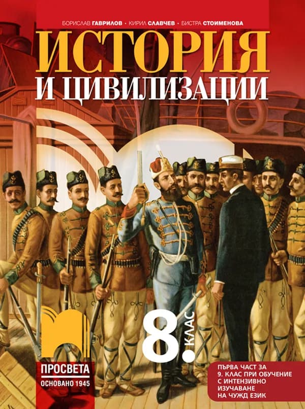 Корица на „История и цивилизации за 8. клас (и първа част за 9. клас при обучение с интензивно изучаване на чужд език)" — Борислав Гаврилов
