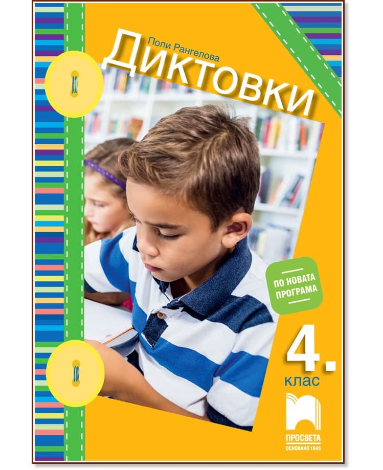 Корица на „Диктовки за 4. клас" — Поли Рангелова