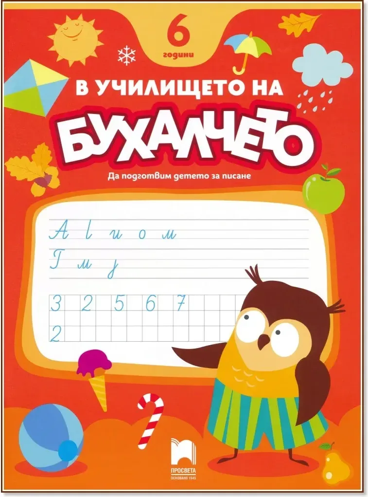 Корица на „В училището на Бухалчето. Да подготвим детето на 6 години за писане“