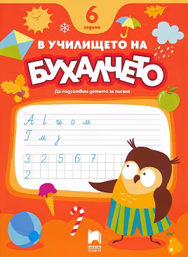 Корица на „В училището на Бухалчето. Да подготвим детето на 6 години за писане"
