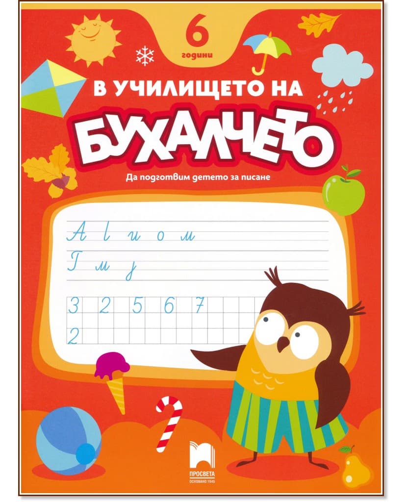 Корица на „В училището на Бухалчето. Да подготвим детето на 6 години за писане"