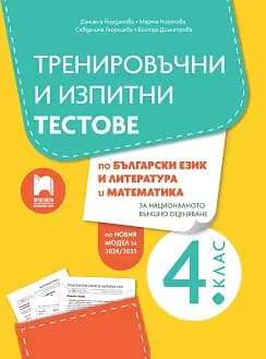 Корица на „Тренировъчни и изпитни тестове за 4. клас по български език и литература и математика за НВО"
