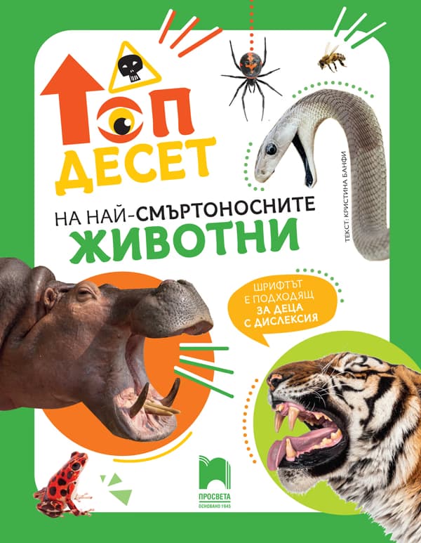 Корица на „Топ десет на най-смъртоносните животни" — Кристина Банфи