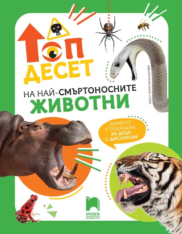 Корица на „Топ десет на най-смъртоносните животни" — Кристина Банфи