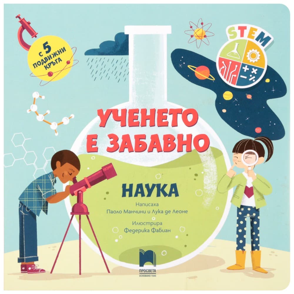 Корица на „Ученето е забавно. Наука"