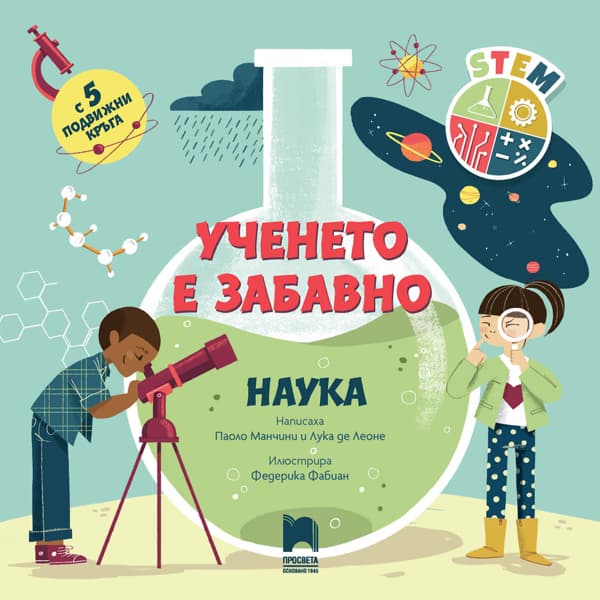 Корица на „Ученето е забавно. Наука"