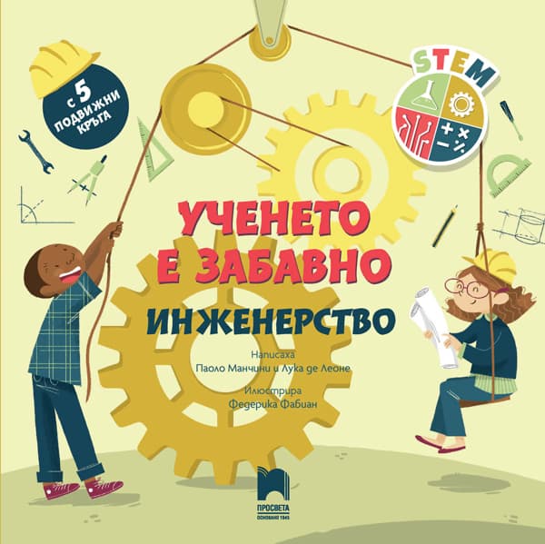 Корица на „Ученето е забавно. Инженерство"