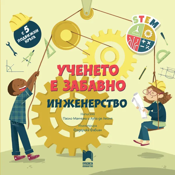 Корица на „Ученето е забавно. Инженерство“