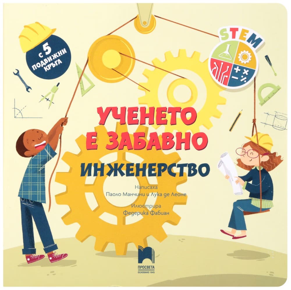 Корица на „Ученето е забавно. Инженерство"