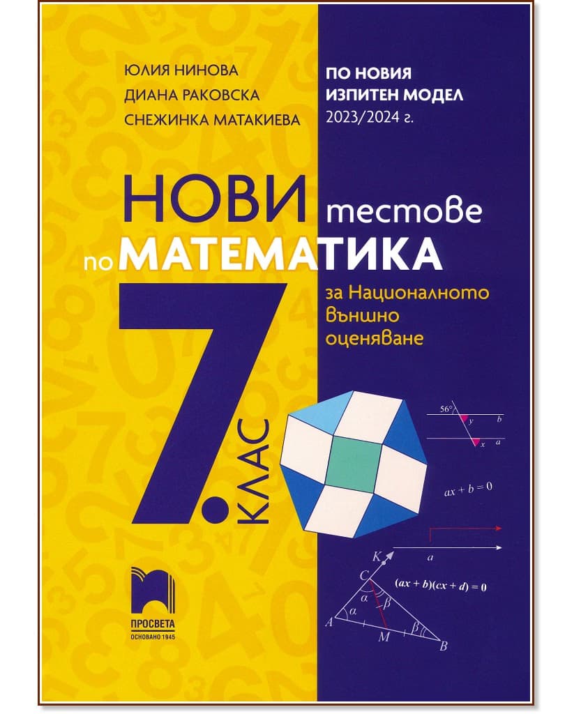 Корица на „Нови тестове по математика за национално външно оценяване в 7. клас"