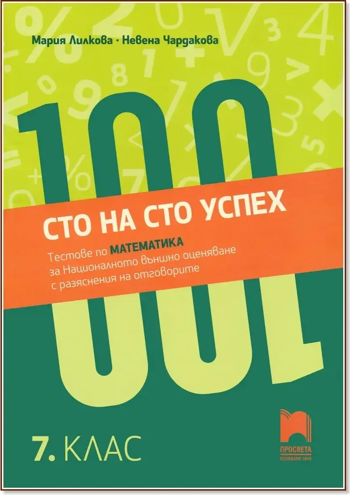 Корица на „Сто на сто успех. Тестове по математика за националното външно оценяване с разяснение на отговорите в 7. клас“