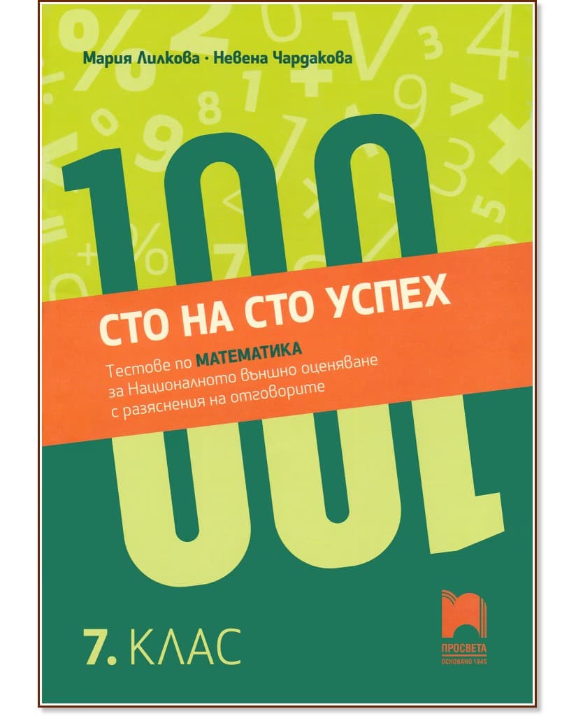 Корица на „Сто на сто успех. Тестове по математика за националното външно оценяване с разяснение на отговорите в 7. клас"