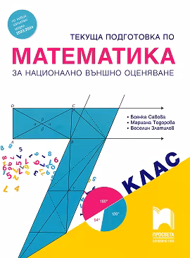 Корица на „Текуща подготовка по математика за национално външно оценяване в 7. клас"
