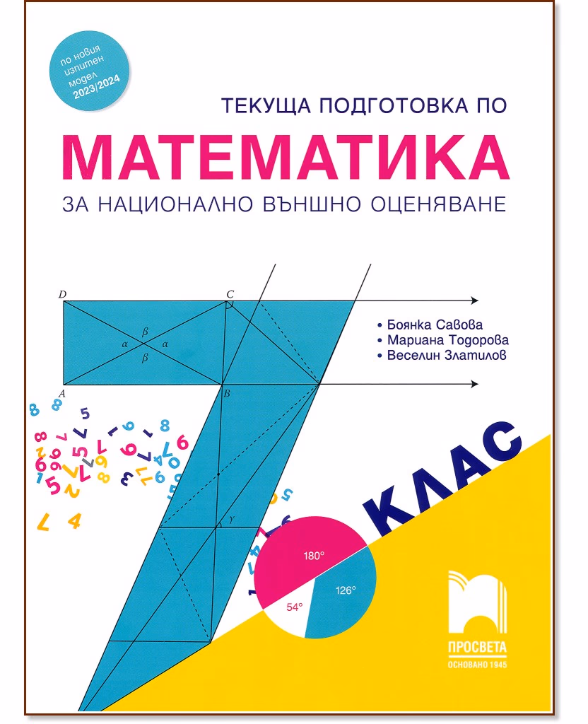 Корица на „Текуща подготовка по математика за национално външно оценяване в 7. клас"