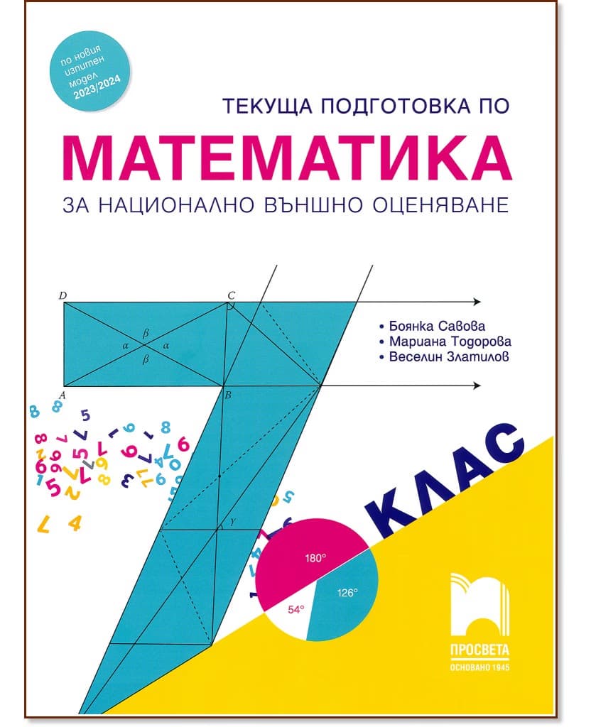 Корица на „Текуща подготовка по математика за национално външно оценяване в 7. клас"