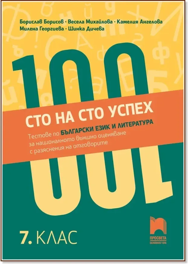 Корица на „Сто на сто успех. Тестове по български език и литература за националното външно оценяване с разяснения на отговорите в 7. клас“