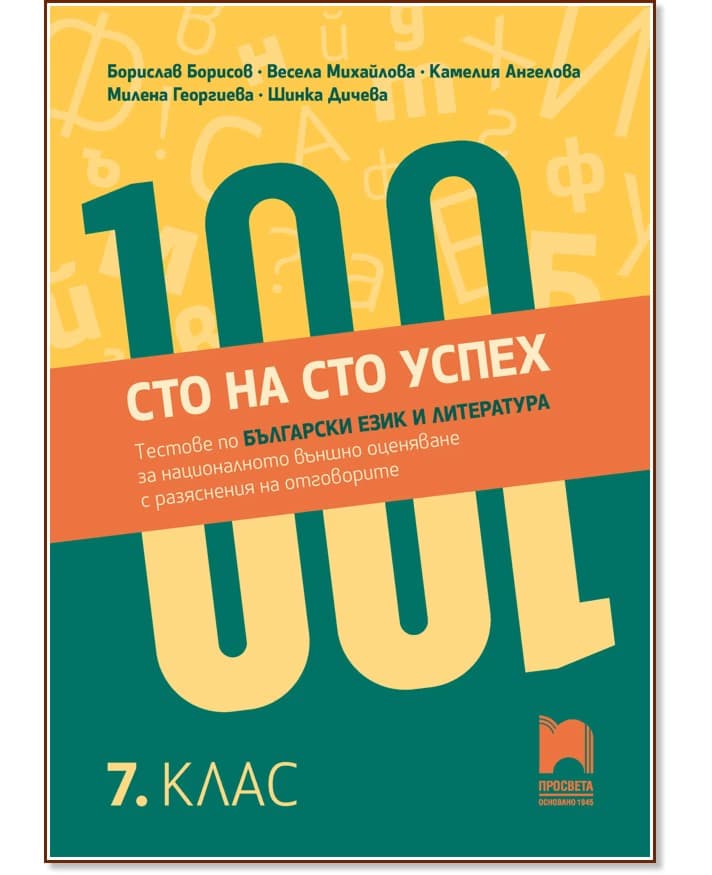 Корица на „Сто на сто успех. Тестове по български език и литература за националното външно оценяване с разяснения на отговорите в 7. клас"