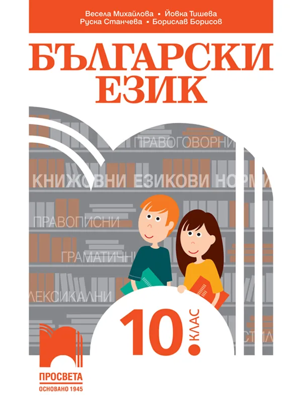 Корица на „Български език за 10. клас" — Весела Михайлова
