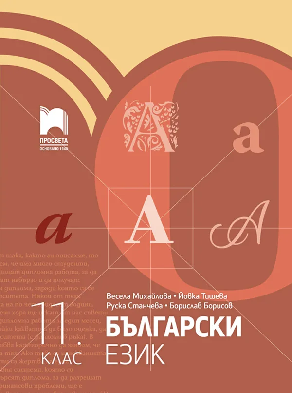 Корица на „Български език за 11. клас" — Весела Михайлова