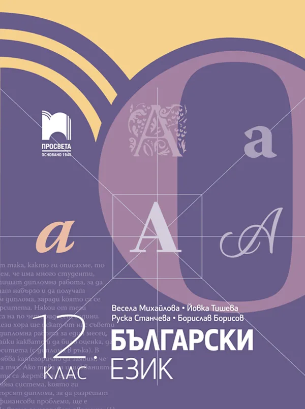 Корица на „Български език за 12. клас" — Весела Михайлова